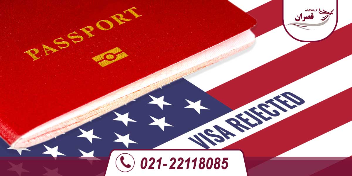 دلایل ریجکتی ویزای آمریکا