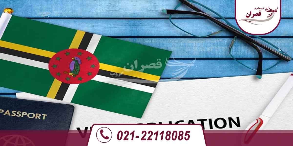 سفر به آمریکا با پاسپورت دومینیکا