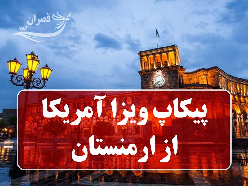 پیکاپ ویزا آمریکا از ارمنستان