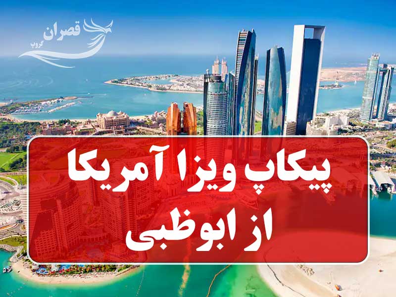 پیکاپ ویزا آمریکا از ابوظبی
