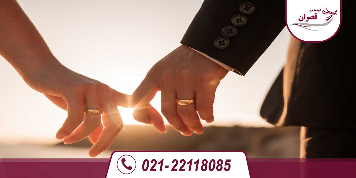 مهاجرت به کانادا از طریق ازدواج