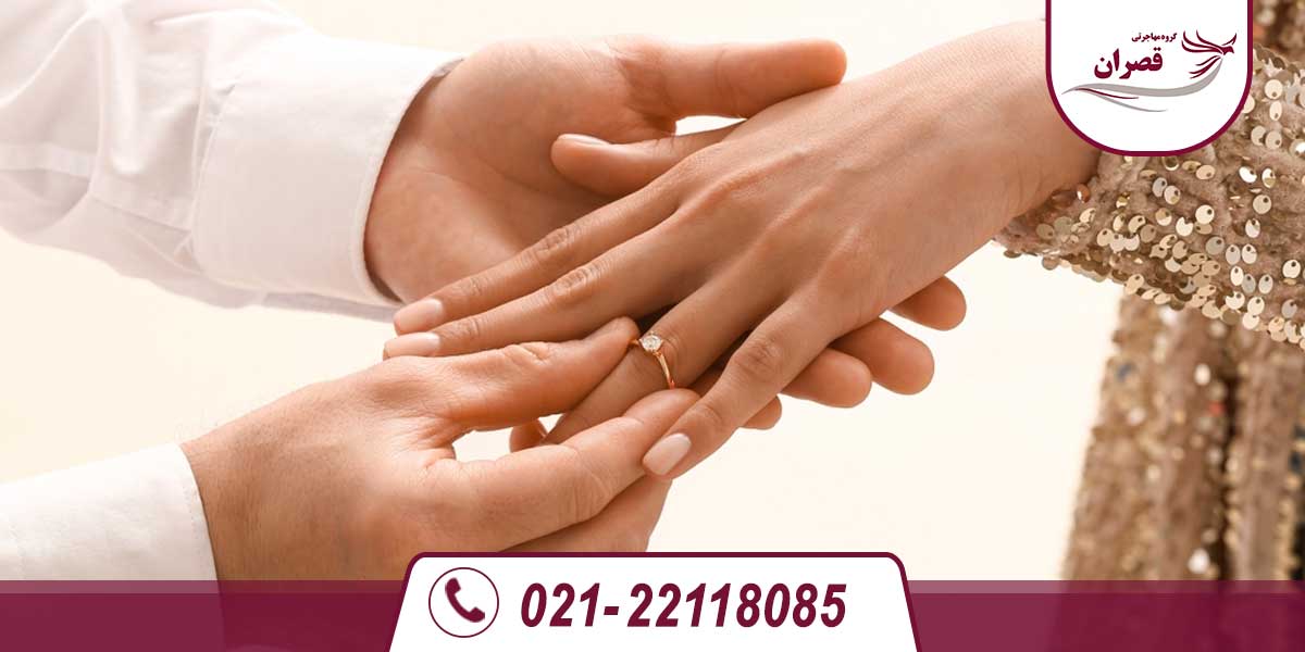مهاجرت به کانادا از طریق ازدواج