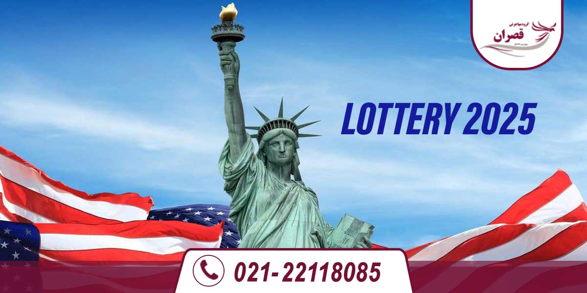 زمان اعلام نتایج لاتاری 2025