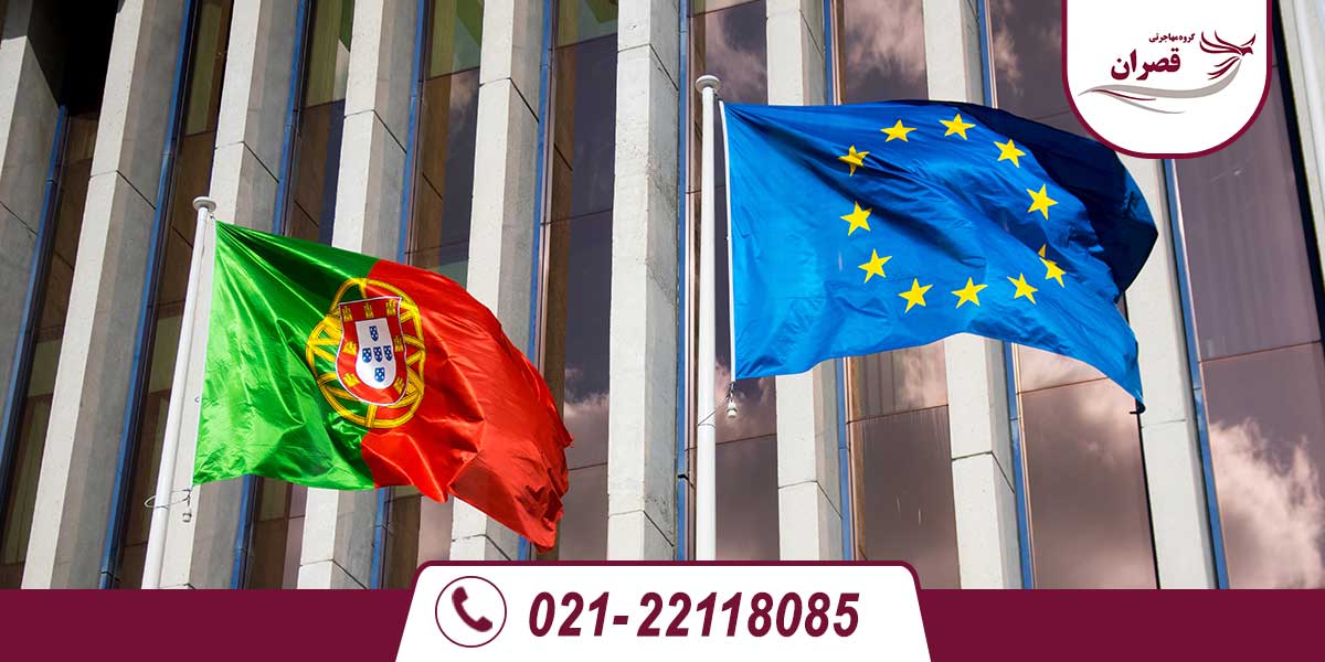 سرمایه گذاری در پرتغال